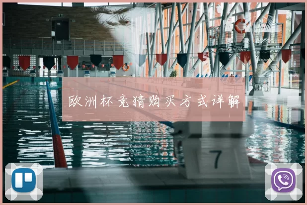 欧洲杯竞猜购买方式详解