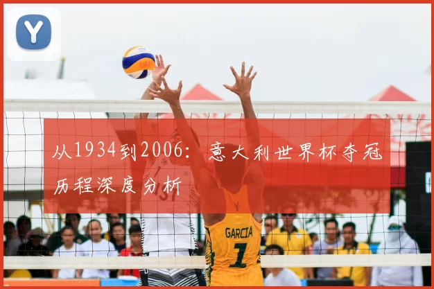 从1934到2006：意大利世界杯夺冠历程深度分析