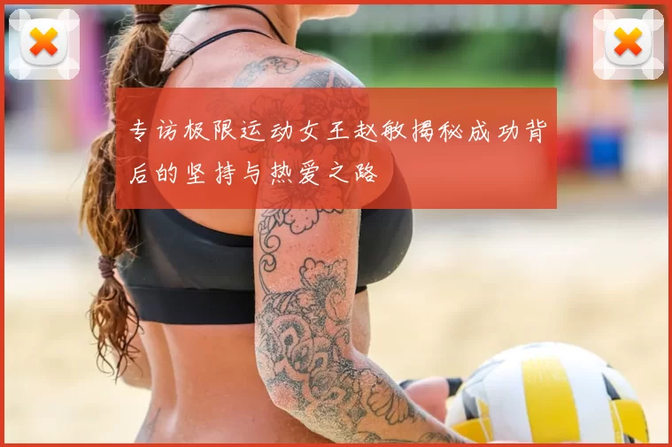 专访极限运动女王赵敏揭秘成功背后的坚持与热爱之路