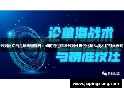数据驱动的足球表现提升：如何通过精准数据分析优化球队战术和球员表现