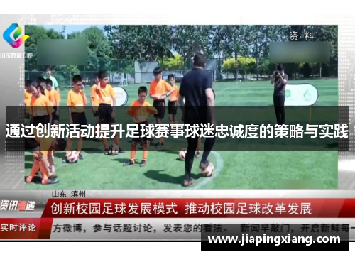 通过创新活动提升足球赛事球迷忠诚度的策略与实践