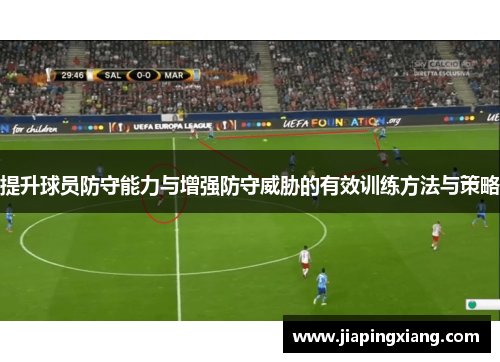 提升球员防守能力与增强防守威胁的有效训练方法与策略