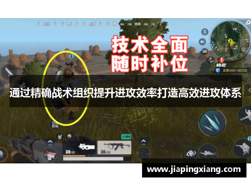 通过精确战术组织提升进攻效率打造高效进攻体系
