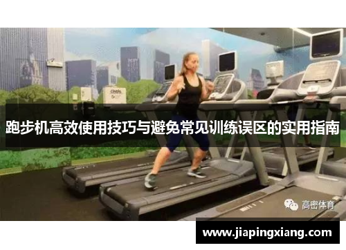 跑步机高效使用技巧与避免常见训练误区的实用指南