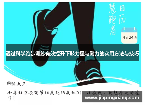 通过科学跑步训练有效提升下肢力量与耐力的实用方法与技巧