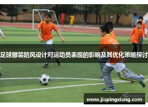 足球服装防风设计对运动员表现的影响及其优化策略探讨