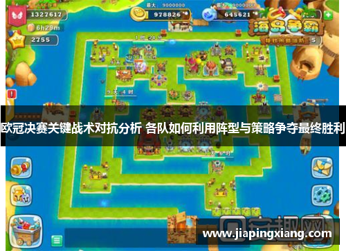 欧冠决赛关键战术对抗分析 各队如何利用阵型与策略争夺最终胜利