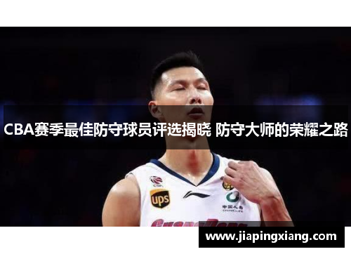 CBA赛季最佳防守球员评选揭晓 防守大师的荣耀之路