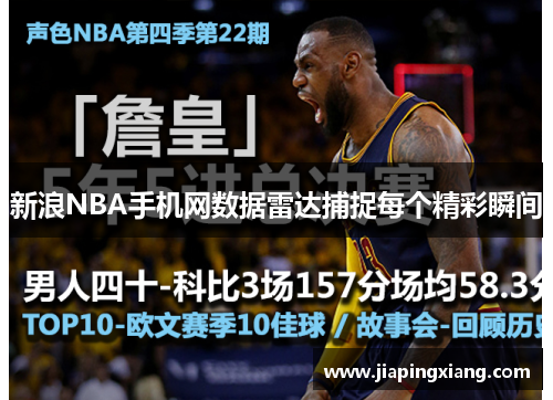 新浪NBA手机网数据雷达捕捉每个精彩瞬间