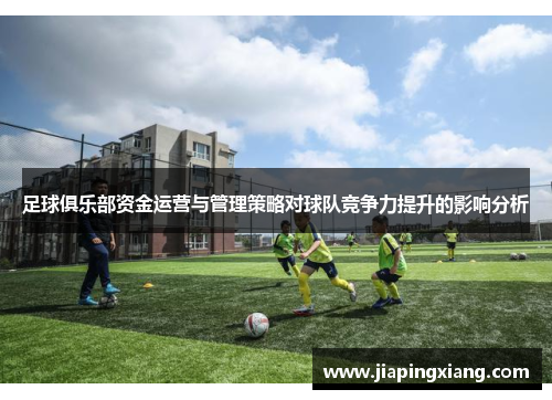 足球俱乐部资金运营与管理策略对球队竞争力提升的影响分析
