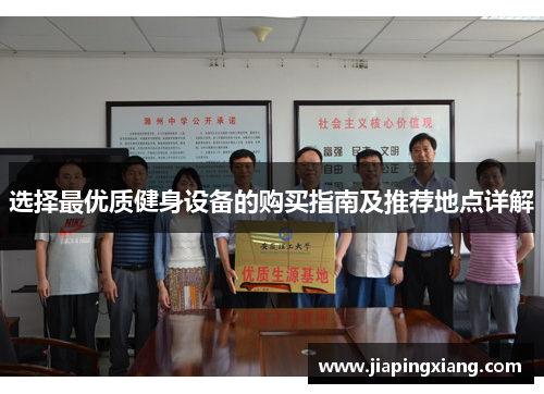 选择最优质健身设备的购买指南及推荐地点详解