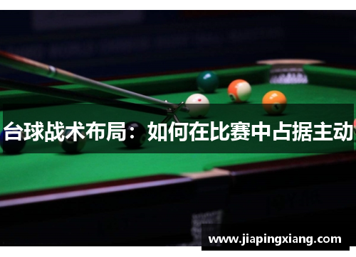 台球战术布局：如何在比赛中占据主动