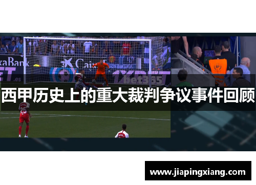 西甲历史上的重大裁判争议事件回顾