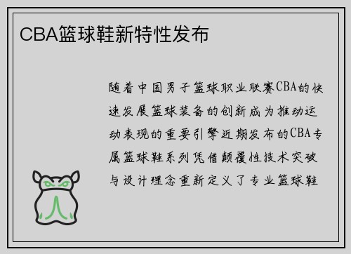 CBA篮球鞋新特性发布