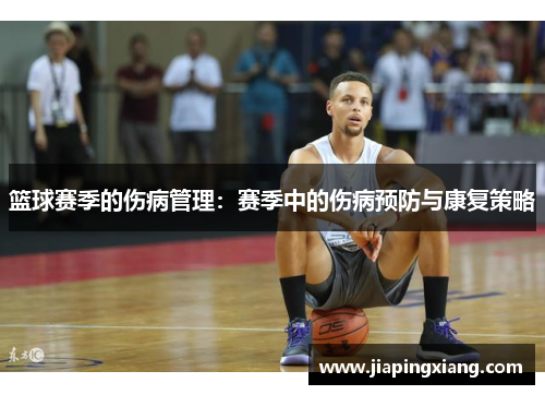篮球赛季的伤病管理：赛季中的伤病预防与康复策略