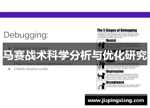 马赛战术科学分析与优化研究