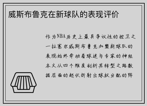 威斯布鲁克在新球队的表现评价