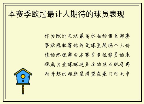 本赛季欧冠最让人期待的球员表现