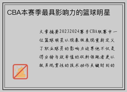CBA本赛季最具影响力的篮球明星