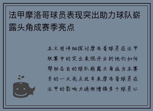 法甲摩洛哥球员表现突出助力球队崭露头角成赛季亮点
