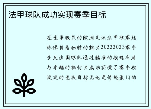 法甲球队成功实现赛季目标