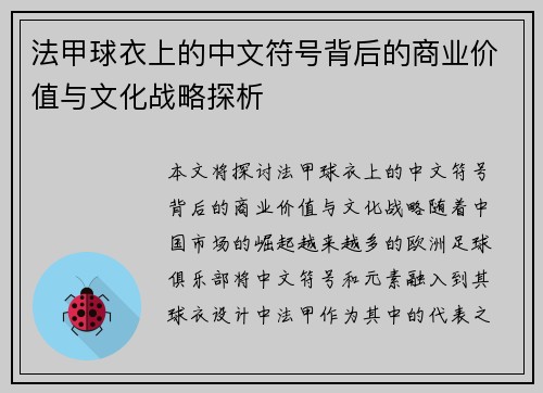 法甲球衣上的中文符号背后的商业价值与文化战略探析