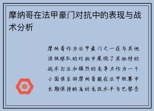 摩纳哥在法甲豪门对抗中的表现与战术分析