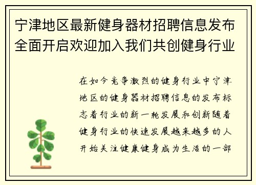 宁津地区最新健身器材招聘信息发布全面开启欢迎加入我们共创健身行业新未来
