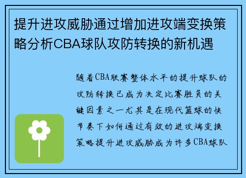 提升进攻威胁通过增加进攻端变换策略分析CBA球队攻防转换的新机遇