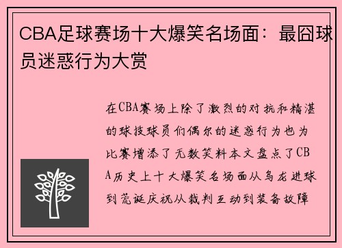 CBA足球赛场十大爆笑名场面：最囧球员迷惑行为大赏