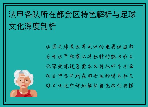 法甲各队所在都会区特色解析与足球文化深度剖析