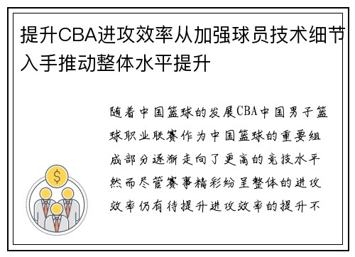 提升CBA进攻效率从加强球员技术细节入手推动整体水平提升