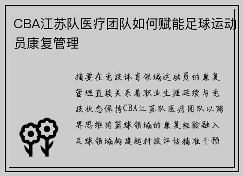 CBA江苏队医疗团队如何赋能足球运动员康复管理