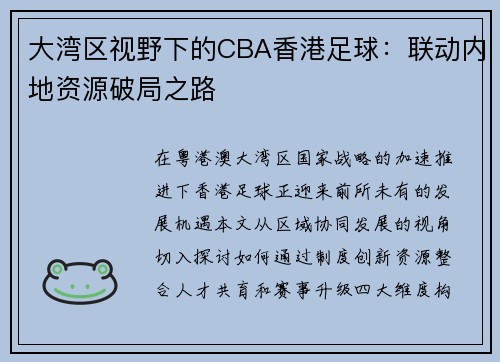 大湾区视野下的CBA香港足球：联动内地资源破局之路