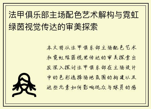 法甲俱乐部主场配色艺术解构与霓虹绿茵视觉传达的审美探索
