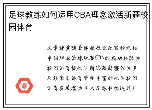 足球教练如何运用CBA理念激活新疆校园体育