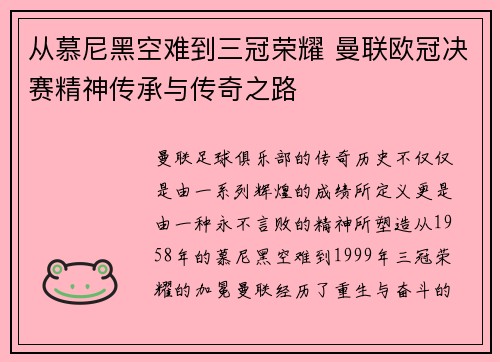 从慕尼黑空难到三冠荣耀 曼联欧冠决赛精神传承与传奇之路