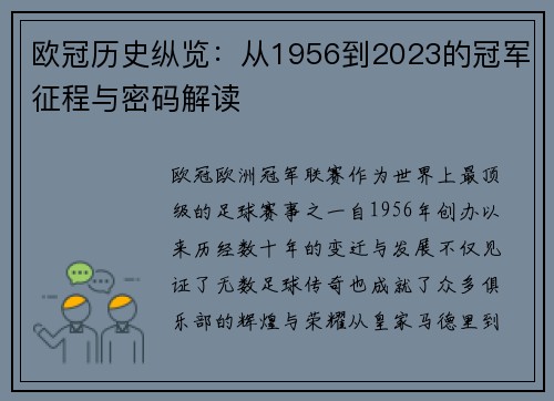 欧冠历史纵览：从1956到2023的冠军征程与密码解读