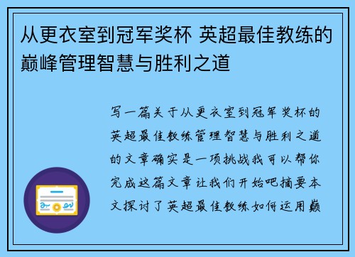 从更衣室到冠军奖杯 英超最佳教练的巅峰管理智慧与胜利之道