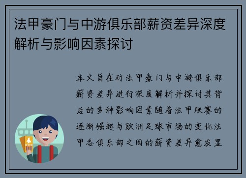 法甲豪门与中游俱乐部薪资差异深度解析与影响因素探讨