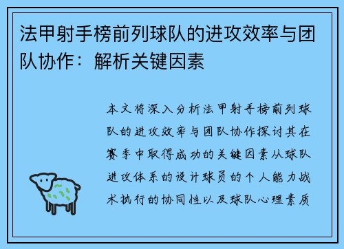 法甲射手榜前列球队的进攻效率与团队协作：解析关键因素
