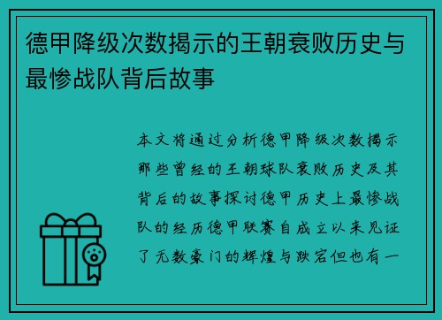 德甲降级次数揭示的王朝衰败历史与最惨战队背后故事