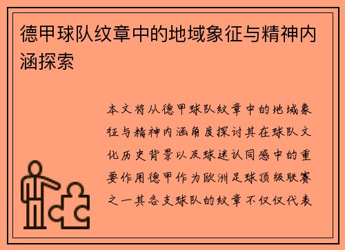 德甲球队纹章中的地域象征与精神内涵探索