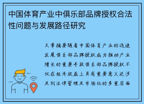 中国体育产业中俱乐部品牌授权合法性问题与发展路径研究