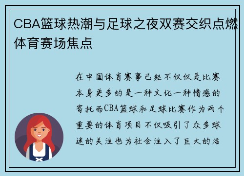 CBA篮球热潮与足球之夜双赛交织点燃体育赛场焦点