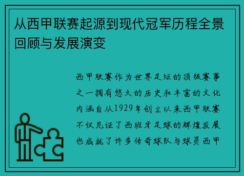 从西甲联赛起源到现代冠军历程全景回顾与发展演变