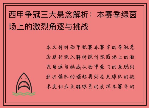西甲争冠三大悬念解析：本赛季绿茵场上的激烈角逐与挑战