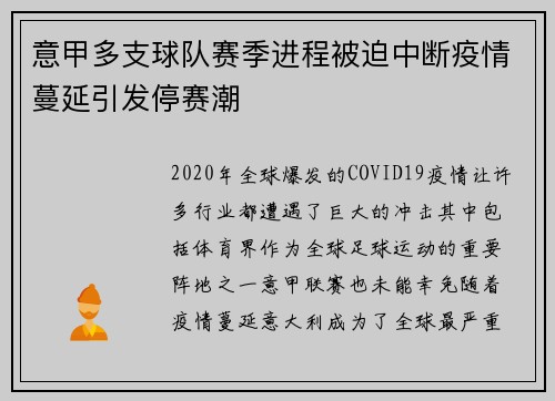 意甲多支球队赛季进程被迫中断疫情蔓延引发停赛潮