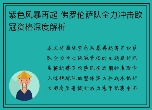 紫色风暴再起 佛罗伦萨队全力冲击欧冠资格深度解析