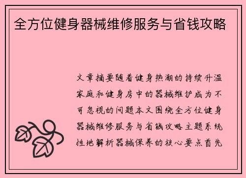 全方位健身器械维修服务与省钱攻略